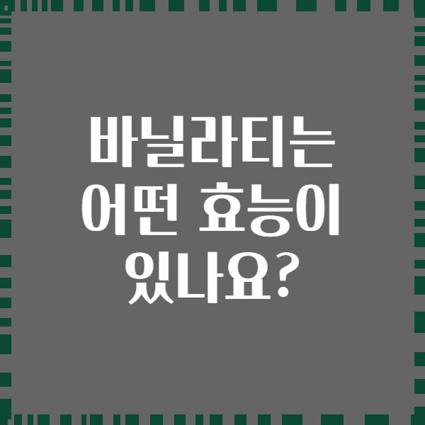 바닐라티는 어떤 효능이 있나요?