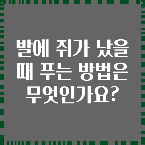 발에 쥐가 났을 때 푸는 방법은 무엇인가요?