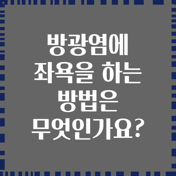 방광염에 좌욕을 하는 방법은 무엇인가요?