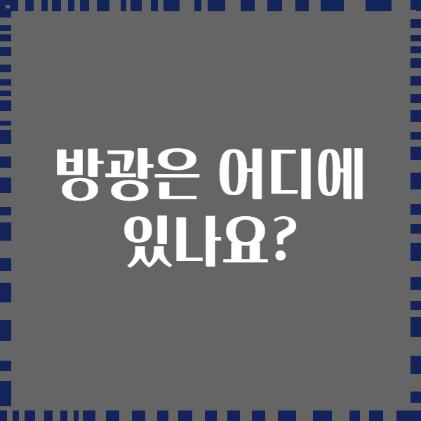 방광은 어디에 있나요?