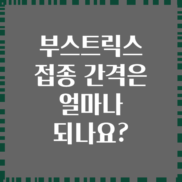 부스트릭스 접종 간격은 얼마나 되나요?
