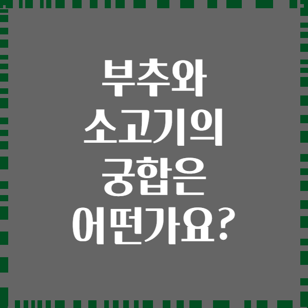 부추와 소고기의 궁합은 어떤가요?