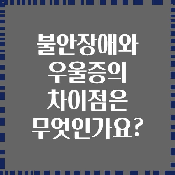 불안장애와 우울증의 차이점은 무엇인가요?
