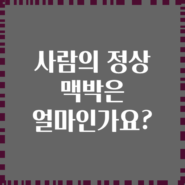 사람의 정상 맥박은 얼마인가요?
