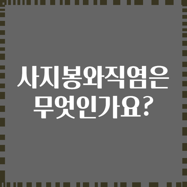 사지봉와직염은 무엇인가요?
