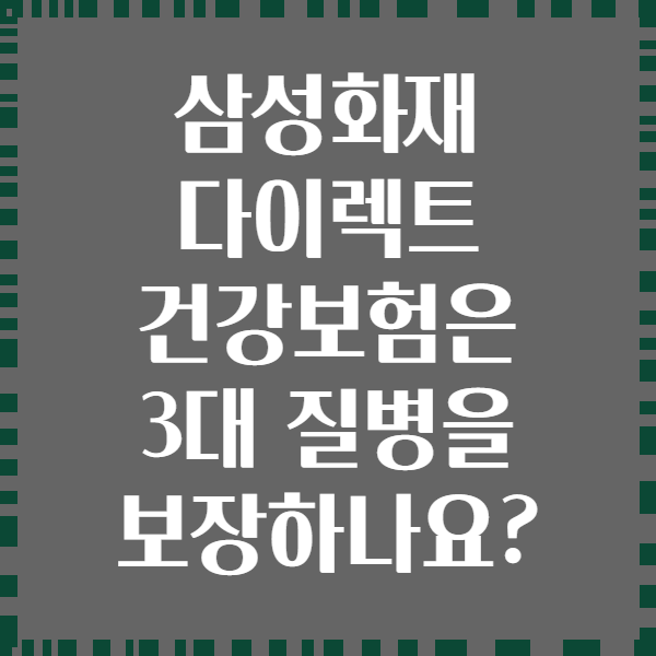 삼성화재 다이렉트 건강보험은 3대 질병을 보장하나요?