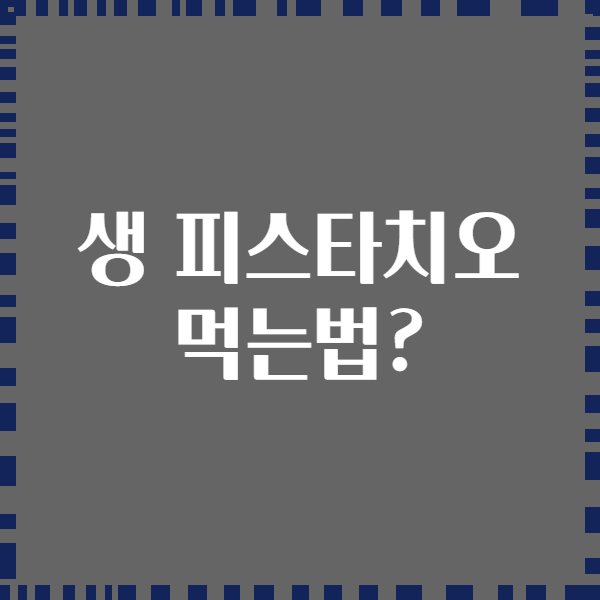 생 피스타치오 먹는법?