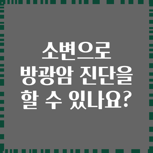 소변으로 방광암 진단을 할 수 있나요?
