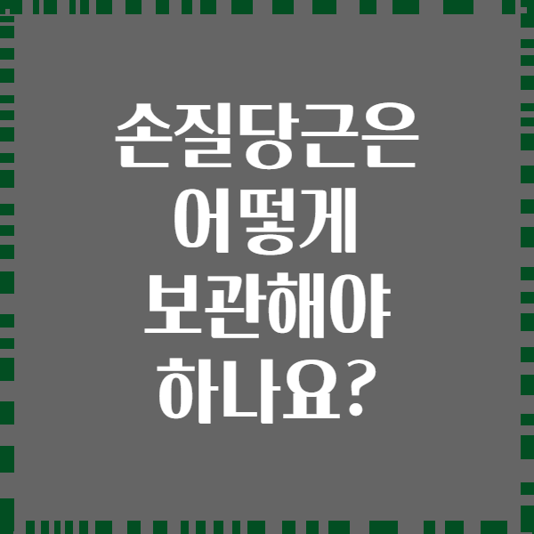 손질당근은 어떻게 보관해야 하나요?