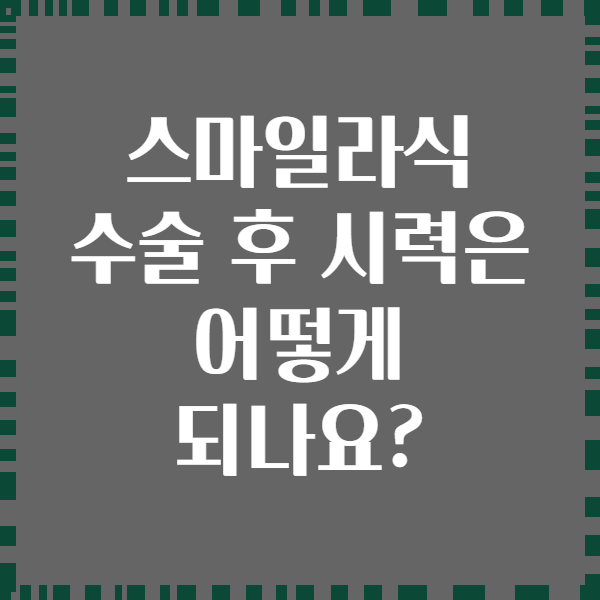 스마일라식 수술 후 시력은 어떻게 되나요?