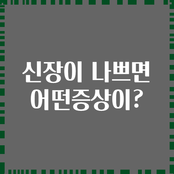 신장이 나쁘면 어떤증상이?
