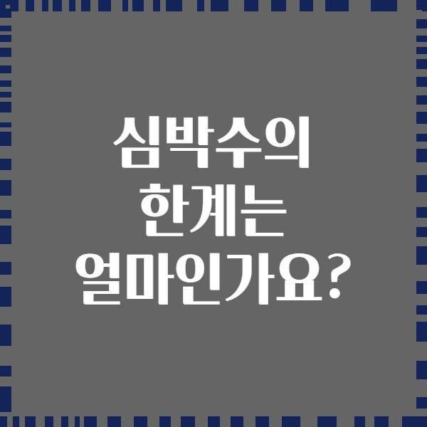 심박수의 한계는 얼마인가요?