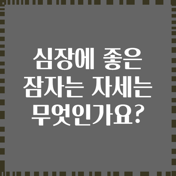 심장에 좋은 잠자는 자세는 무엇인가요?