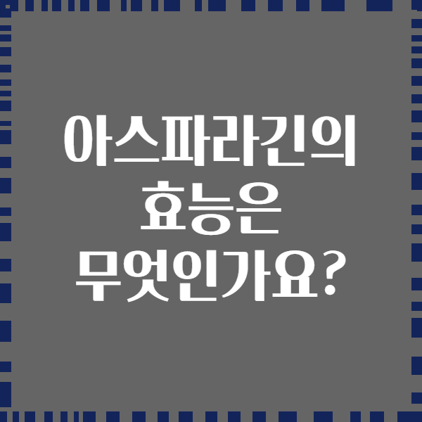 아스파라긴의 효능은 무엇인가요?