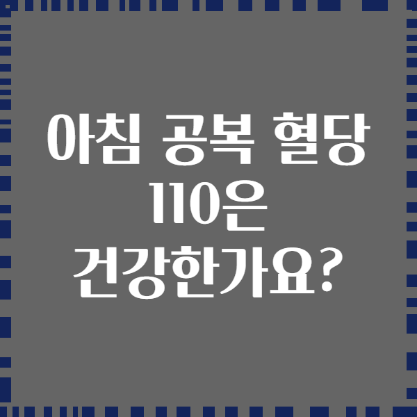 아침 공복 혈당 110은 건강한가요?