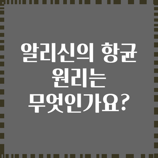 알리신의 항균 원리는 무엇인가요?