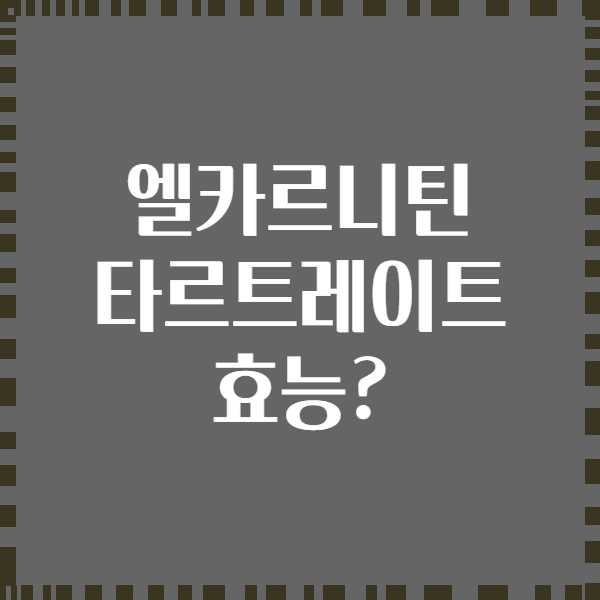 엘카르니틴 타르트레이트 효능?