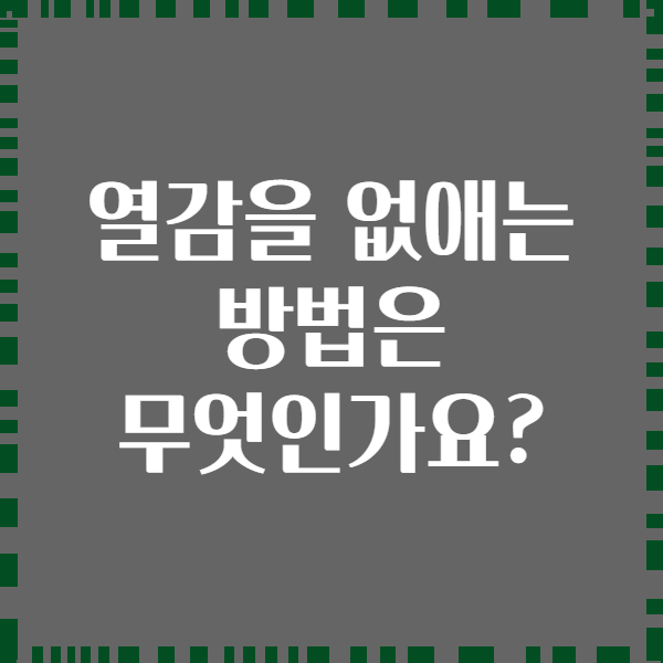 열감을 없애는 방법은 무엇인가요?