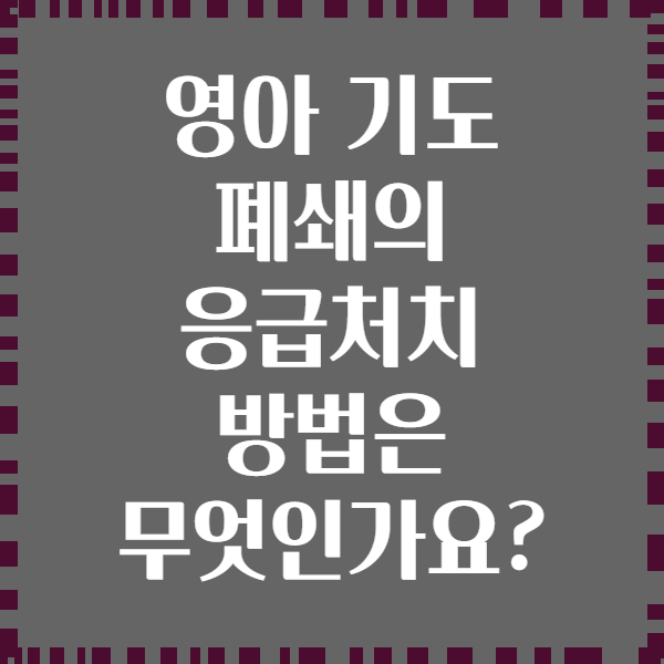 영아 기도 폐쇄의 응급처치 방법은 무엇인가요?