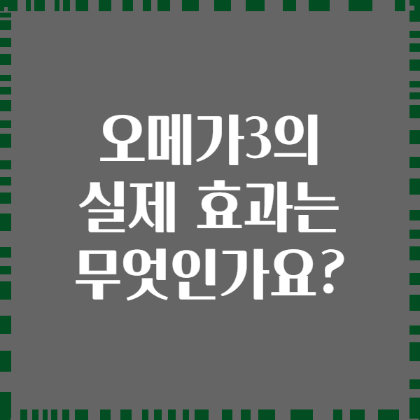 오메가3의 실제 효과는 무엇인가요?
