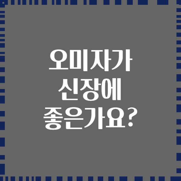 오미자가 신장에 좋은가요?