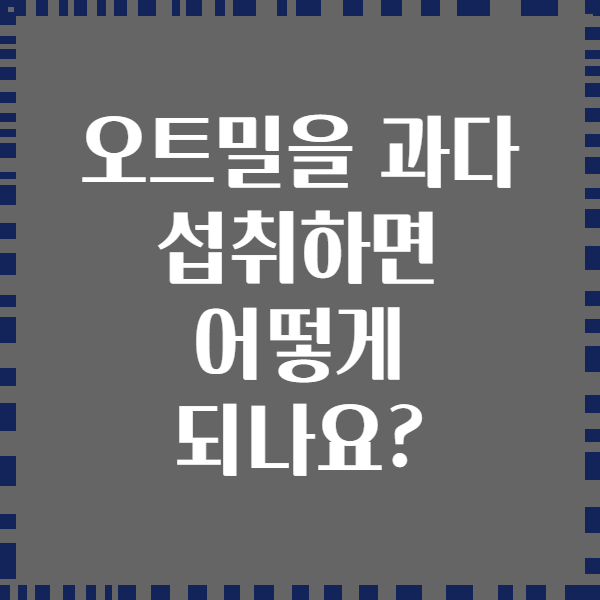 오트밀을 과다 섭취하면 어떻게 되나요?