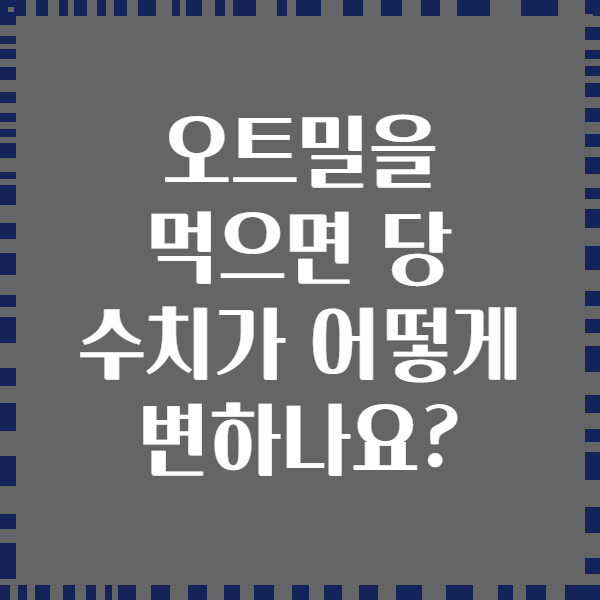 오트밀을 먹으면 당 수치가 어떻게 변하나요?
