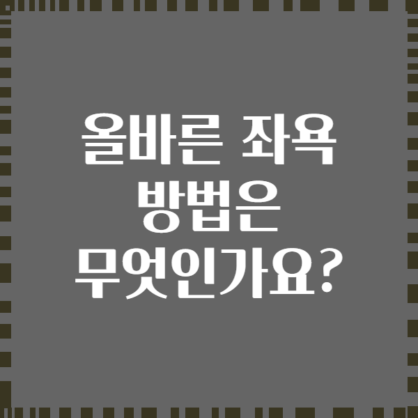 올바른 좌욕 방법은 무엇인가요?