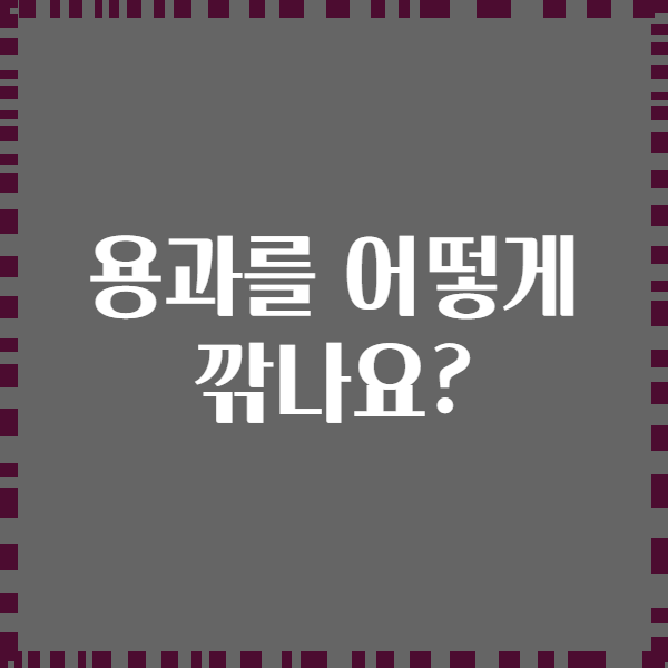 용과를 어떻게 깎나요?