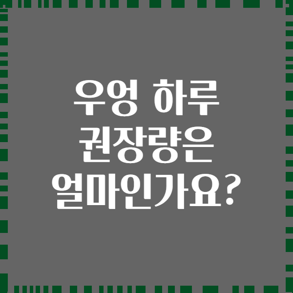 우엉 하루 권장량은 얼마인가요?