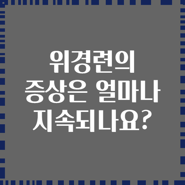 위경련의 증상은 얼마나 지속되나요?