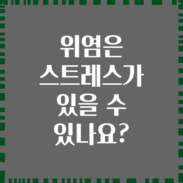 위염은 스트레스가 있을 수 있나요?