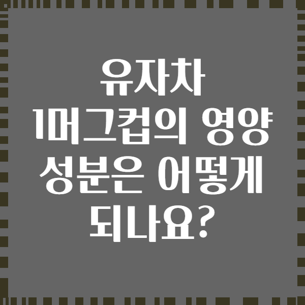 유자차 1머그컵의 영양 성분은 어떻게 되나요?