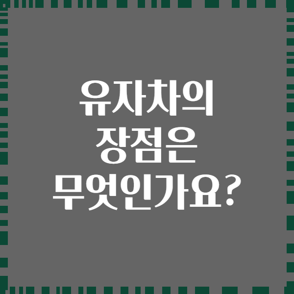 유자차의 장점은 무엇인가요?