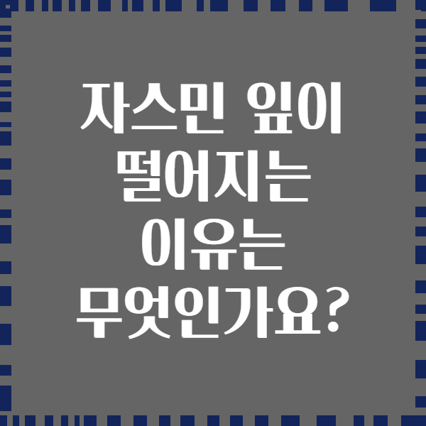 자스민 잎이 떨어지는 이유는 무엇인가요?