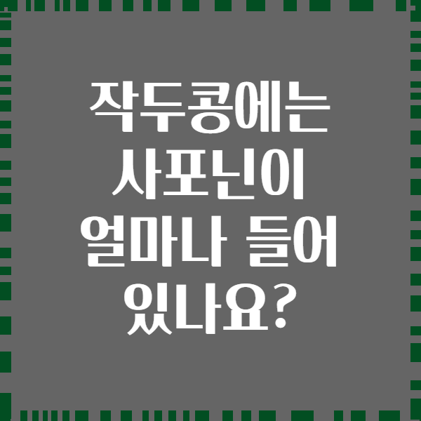 작두콩에는 사포닌이 얼마나 들어 있나요?