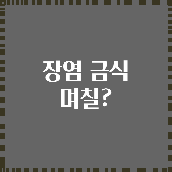 장염 금식 며칠?