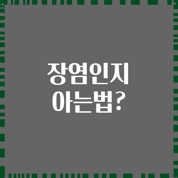 장염인지 아는법?