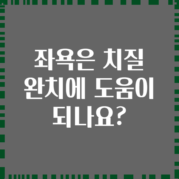 좌욕은 치질 완치에 도움이 되나요?