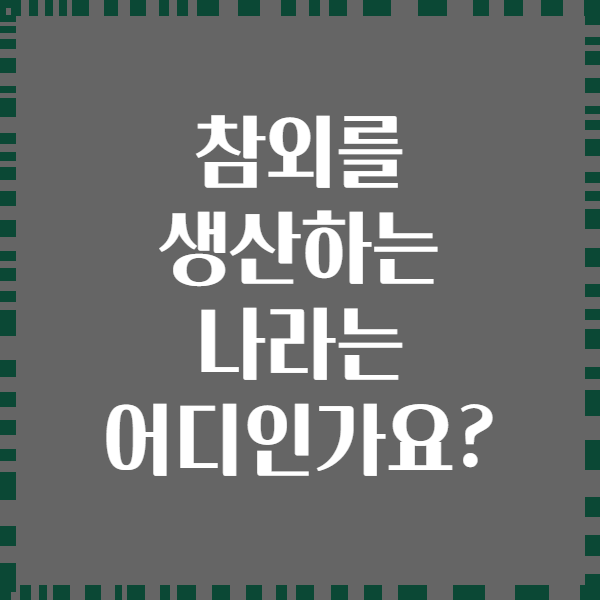 참외를 생산하는 나라는 어디인가요?
