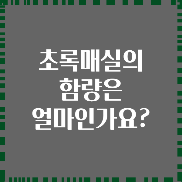 초록매실의 함량은 얼마인가요?