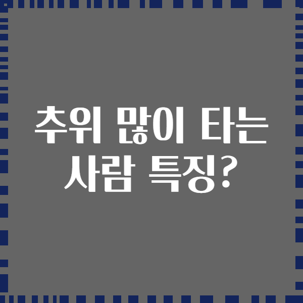 추위 많이 타는 사람 특징?