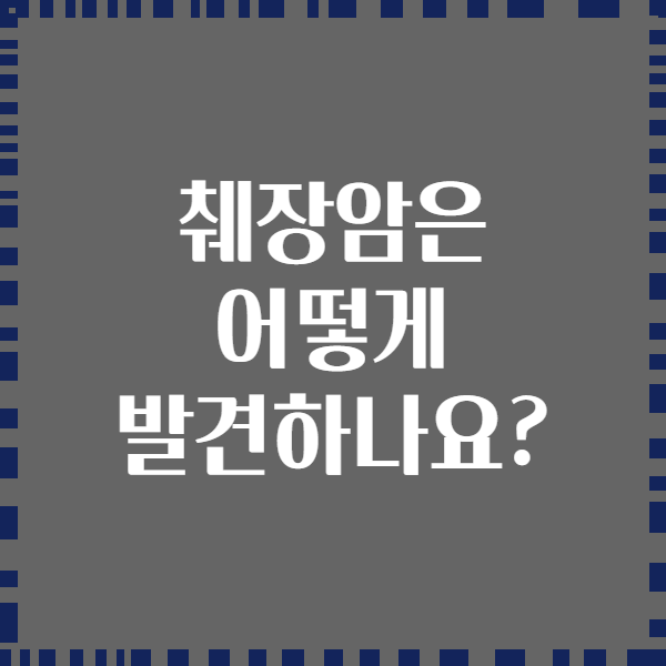 췌장암은 어떻게 발견하나요?