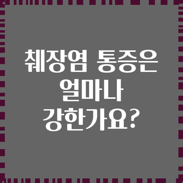 췌장염 통증은 얼마나 강한가요?