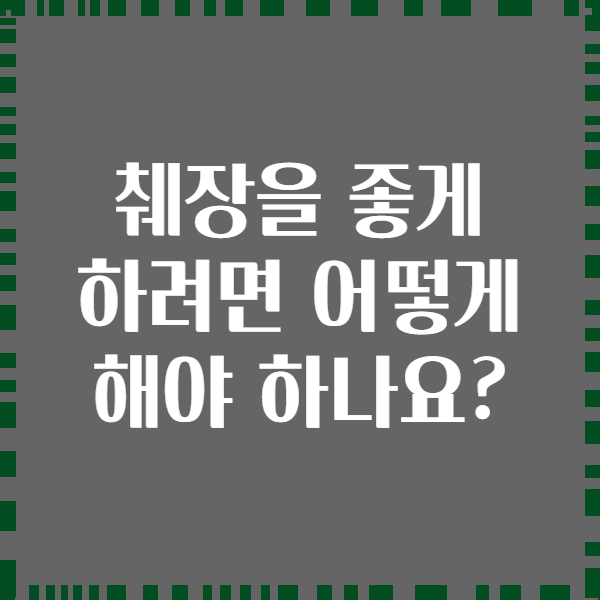 췌장을 좋게 하려면 어떻게 해야 하나요?