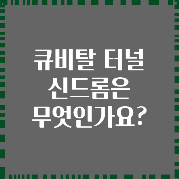 큐비탈 터널 신드롬은 무엇인가요?