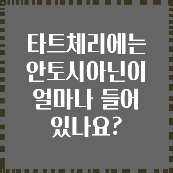 타트체리에는 안토시아닌이 얼마나 들어 있나요?
