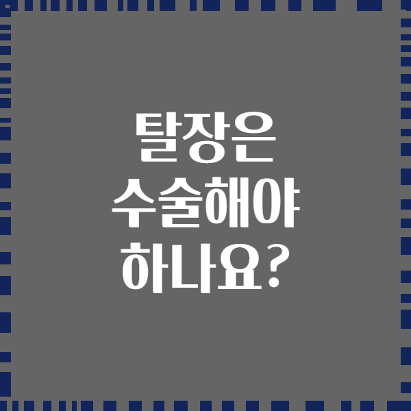 탈장은 수술해야 하나요?