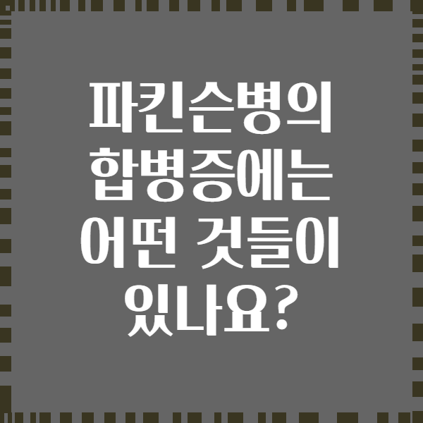 파킨슨병의 합병증에는 어떤 것들이 있나요?