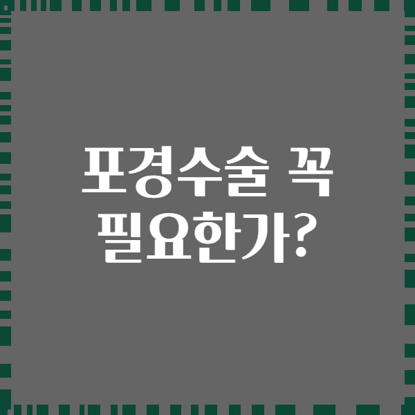 포경수술 꼭 필요한가?